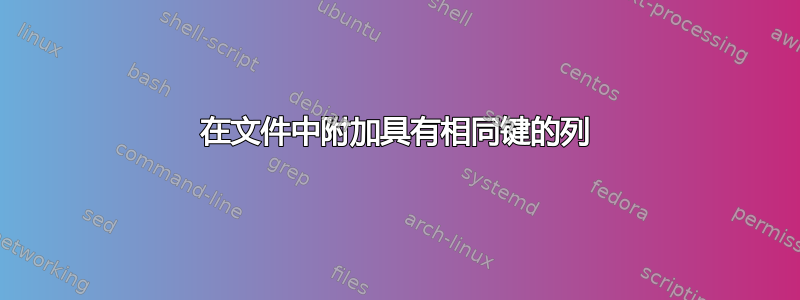 在文件中附加具有相同键的列