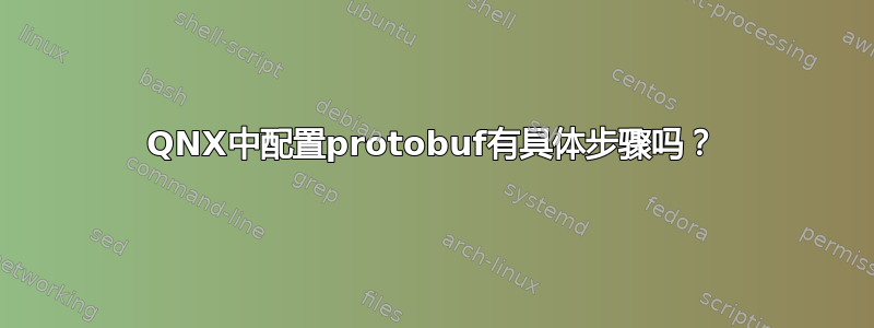 QNX中配置protobuf有具体步骤吗？