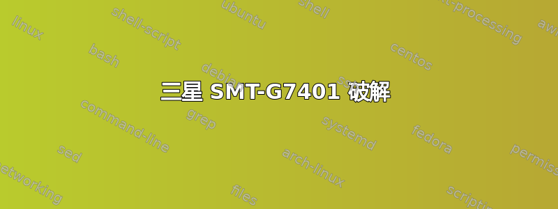 三星 SMT-G7401 破解