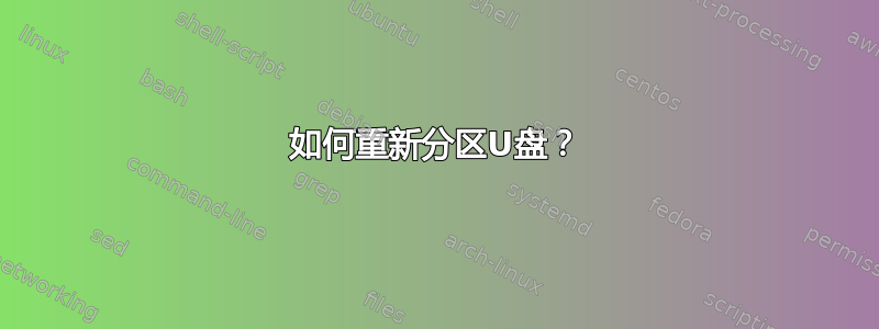 如何重新分区U盘？