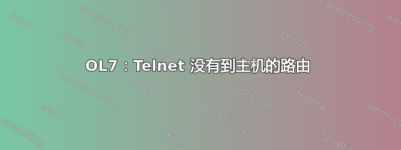 OL7：Telnet 没有到主机的路由