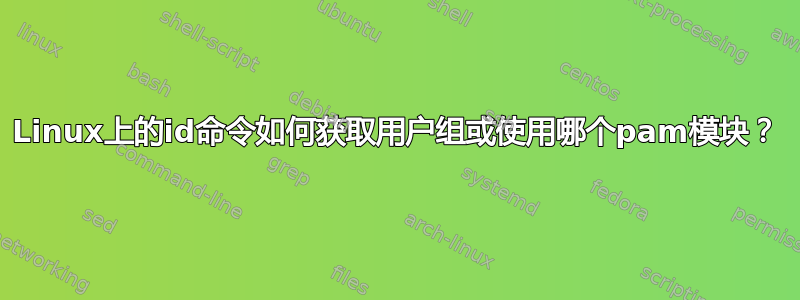 Linux上的id命令如何获取用户组或使用哪个pam模块？