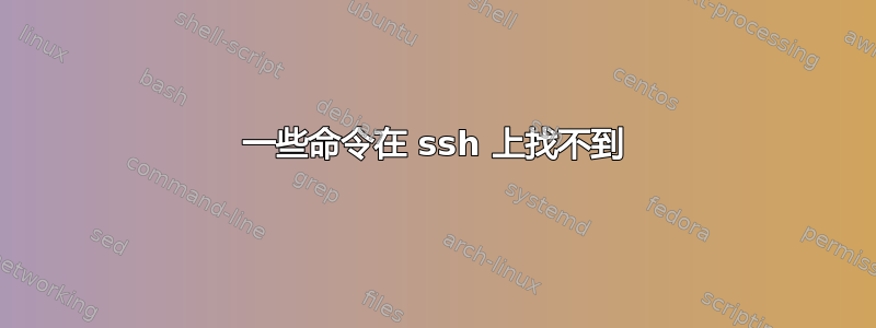 一些命令在 ssh 上找不到