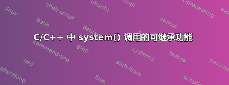 C/C++ 中 system() 调用的可继承功能