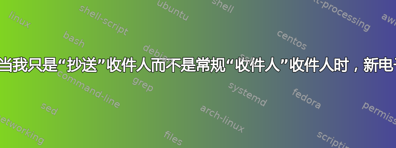 Thunderbird：当我只是“抄送”收件人而不是常规“收件人”收件人时，新电子邮件的颜色不同