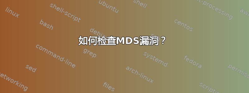 如何检查MDS漏洞？