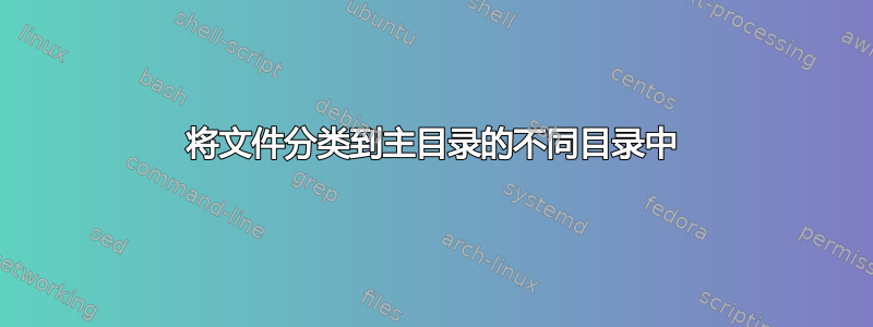 将文件分类到主目录的不同目录中