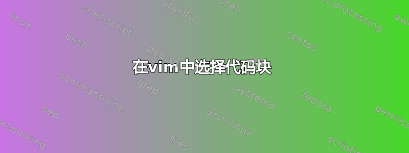 在vim中选择代码块