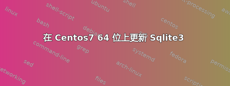 在 Centos7 64 位上更新 Sqlite3