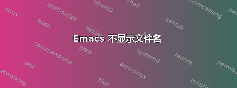 Emacs 不显示文件名