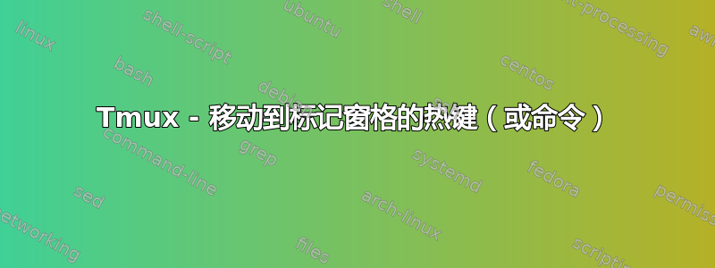 Tmux - 移动到标记窗格的热键（或命令）