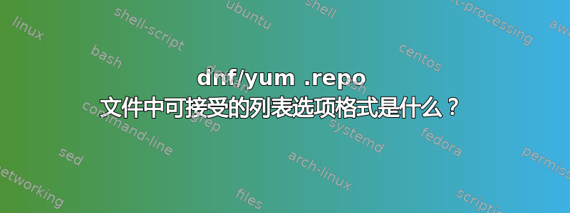 dnf/yum .repo 文件中可接受的列表选项格式是什么？