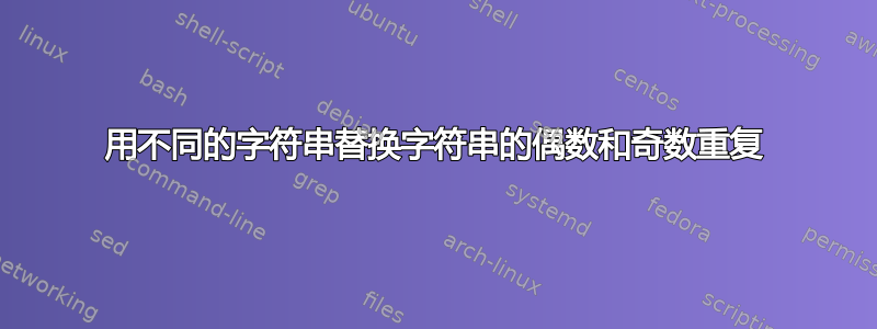 用不同的字符串替换字符串的偶数和奇数重复