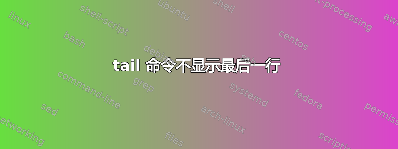 tail 命令不显示最后一行