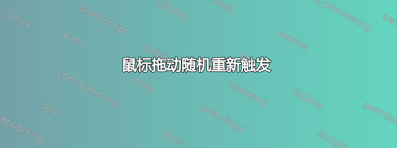 鼠标拖动随机重新触发