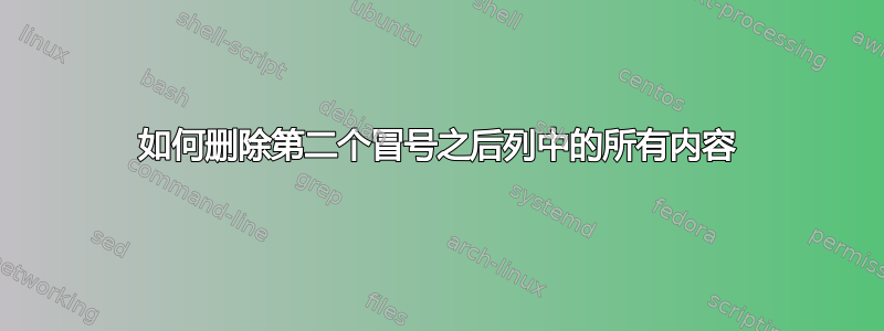 如何删除第二个冒号之后列中的所有内容