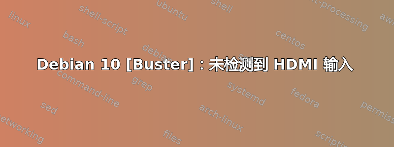 Debian 10 [Buster]：未检测到 HDMI 输入