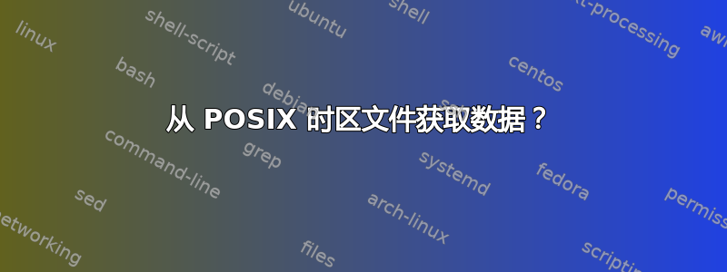 从 POSIX 时区文件获取数据？