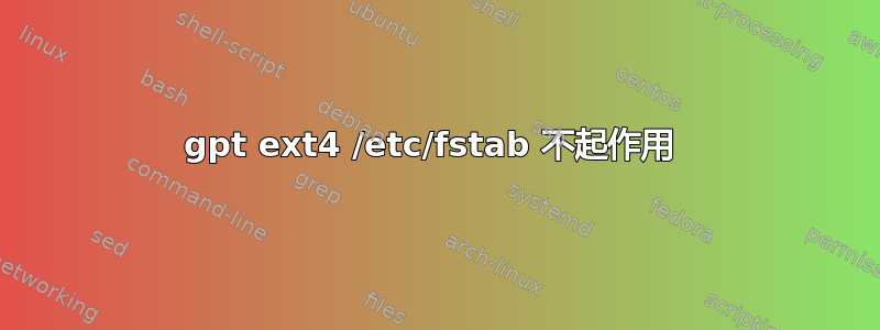 gpt ext4 /etc/fstab 不起作用 