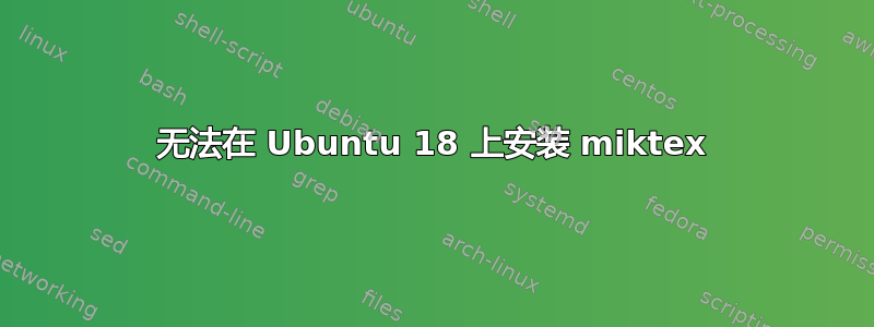 无法在 Ubuntu 18 上安装 miktex