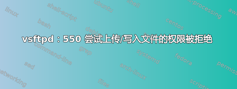 vsftpd：550 尝试上传/写入文件的权限被拒绝