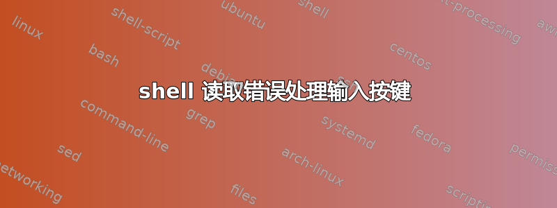 shell 读取错误处理输入按键