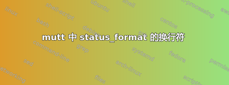 mutt 中 status_format 的换行符