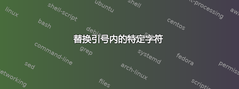 替换引号内的特定字符