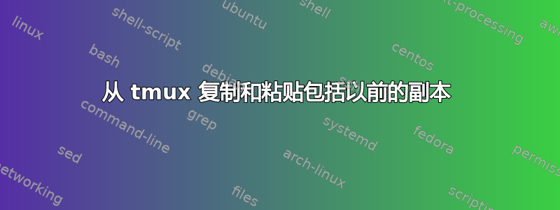 从 tmux 复制和粘贴包括以前的副本