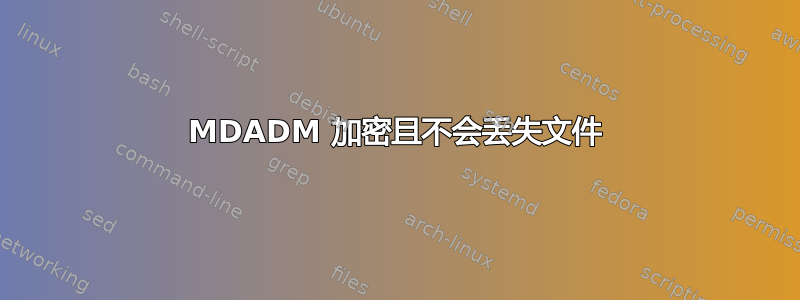 MDADM 加密且不会丢失文件