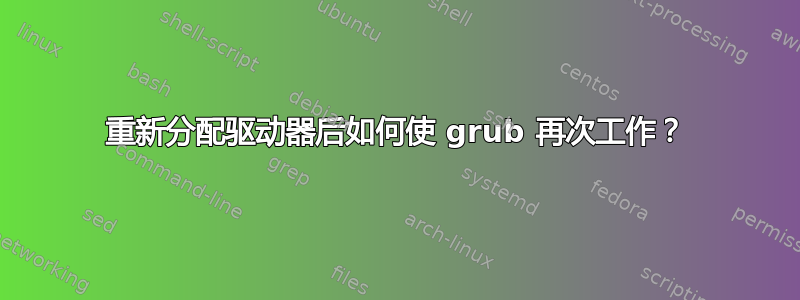 重新分配驱动器后如何使 grub 再次工作？