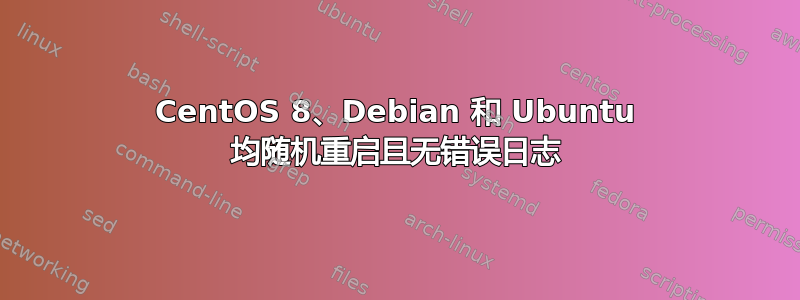 CentOS 8、Debian 和 Ubuntu 均随机重启且无错误日志