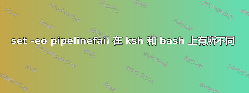 set -eo pipelinefail 在 ksh 和 bash 上有所不同