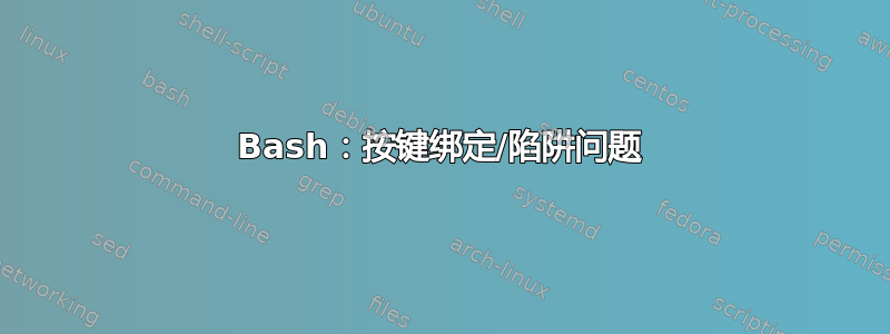 Bash：按键绑定/陷阱问题