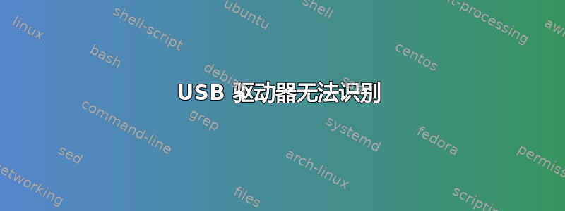 USB 驱动器无法识别