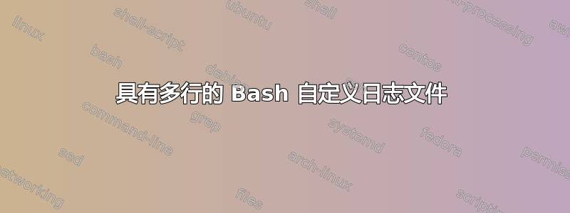 具有多行的 Bash 自定义日志文件