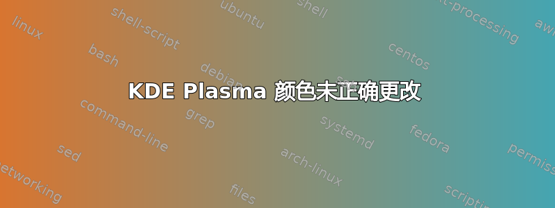 KDE Plasma 颜色未正确更改