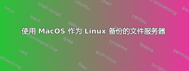 使用 MacOS 作为 Linux 备份的文件服务器