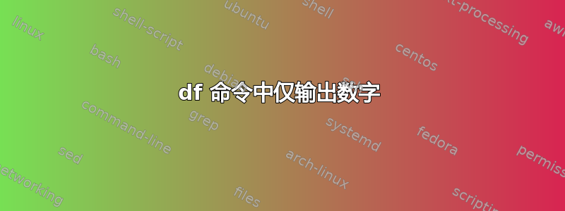 df 命令中仅输出数字