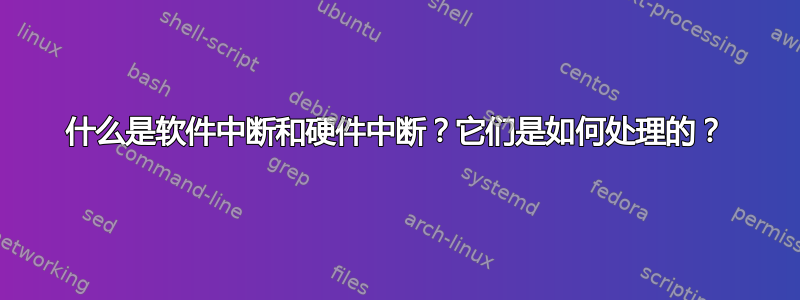 什么是软件中断和硬件中断？它们是如何处理的？