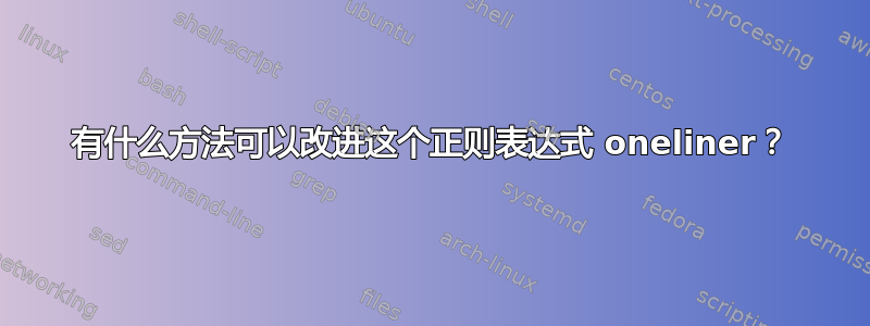 有什么方法可以改进这个正则表达式 oneliner？