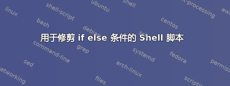 用于修剪 if else 条件的 Shell 脚本 