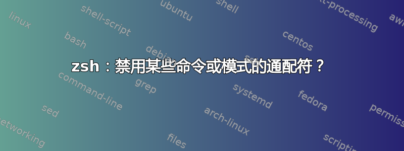 zsh：禁用某些命令或模式的通配符？