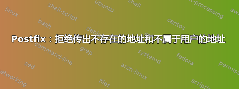 Postfix：拒绝传出不存在的地址和不属于用户的地址