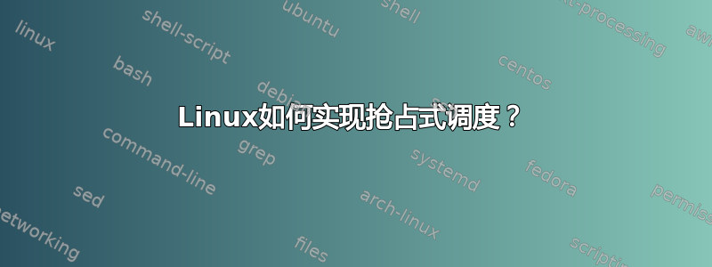 Linux如何实现抢占式调度？