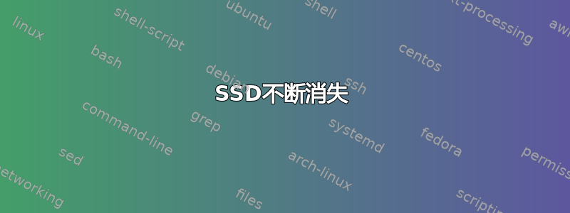 SSD不断消失