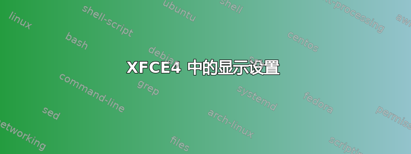 XFCE4 中的显示设置