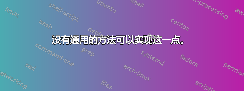 没有通用的方法可以实现这一点。