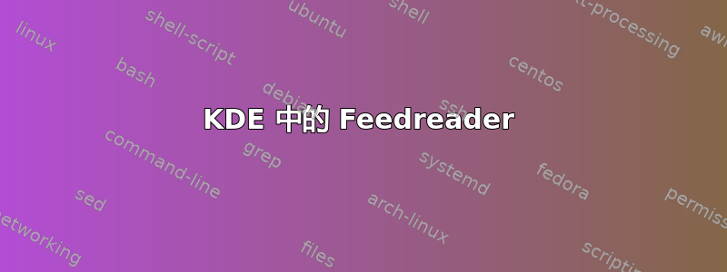 KDE 中的 Feedreader