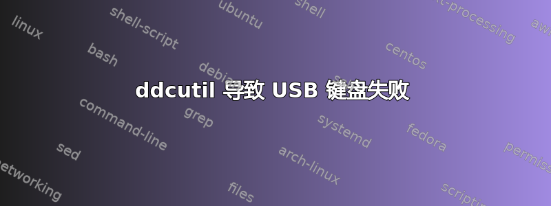 ddcutil 导致 USB 键盘失败